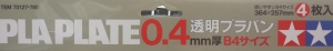 Tamiya 70127 PLA-PLATE 0.4mm Clear B4 Size (4pcs.)